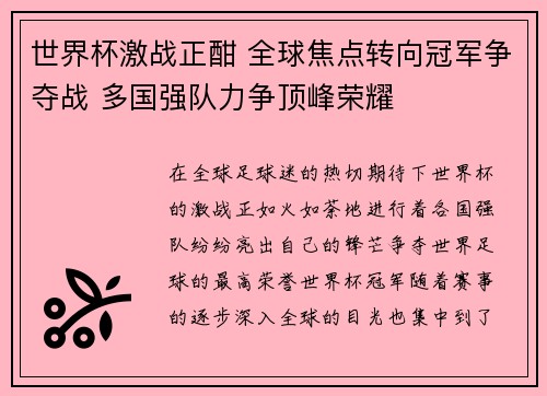 世界杯激战正酣 全球焦点转向冠军争夺战 多国强队力争顶峰荣耀