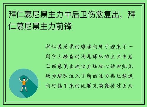拜仁慕尼黑主力中后卫伤愈复出，拜仁慕尼黑主力前锋