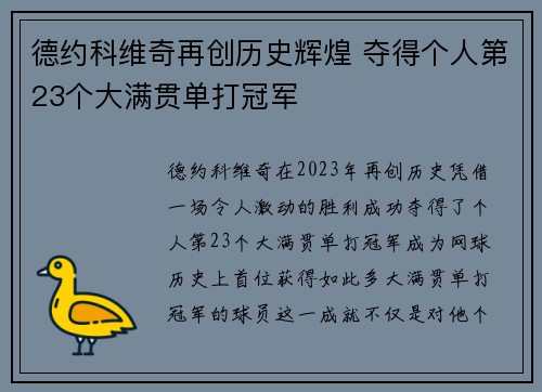 德约科维奇再创历史辉煌 夺得个人第23个大满贯单打冠军
