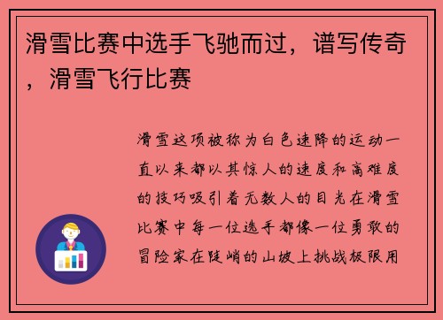 滑雪比赛中选手飞驰而过，谱写传奇，滑雪飞行比赛