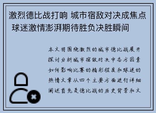 激烈德比战打响 城市宿敌对决成焦点 球迷激情澎湃期待胜负决胜瞬间
