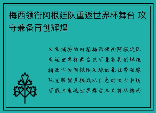 梅西领衔阿根廷队重返世界杯舞台 攻守兼备再创辉煌