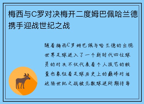 梅西与C罗对决梅开二度姆巴佩哈兰德携手迎战世纪之战
