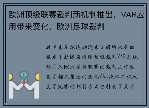 欧洲顶级联赛裁判新机制推出，VAR应用带来变化，欧洲足球裁判