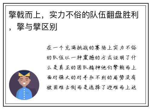 擎戟而上，实力不俗的队伍翻盘胜利，擎与擘区别