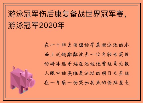 游泳冠军伤后康复备战世界冠军赛，游泳冠军2020年