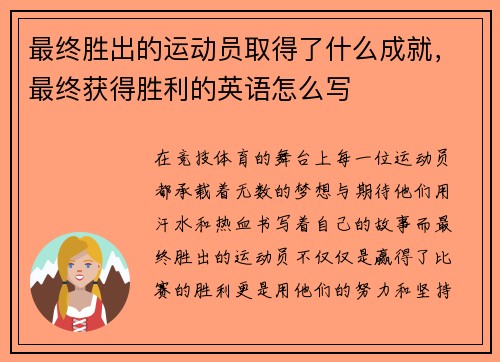 最终胜出的运动员取得了什么成就，最终获得胜利的英语怎么写