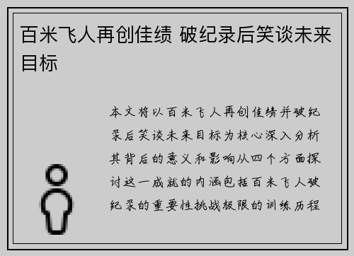 百米飞人再创佳绩 破纪录后笑谈未来目标