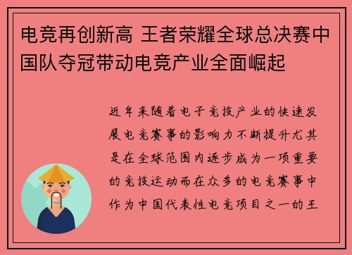 电竞再创新高 王者荣耀全球总决赛中国队夺冠带动电竞产业全面崛起