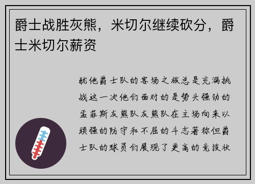 爵士战胜灰熊，米切尔继续砍分，爵士米切尔薪资