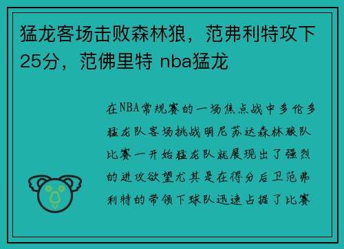 猛龙客场击败森林狼，范弗利特攻下25分，范佛里特 nba猛龙