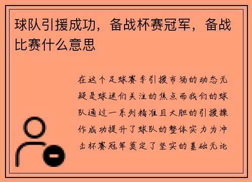 球队引援成功，备战杯赛冠军，备战比赛什么意思