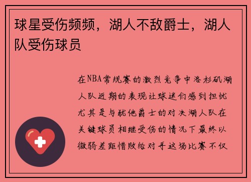 球星受伤频频，湖人不敌爵士，湖人队受伤球员