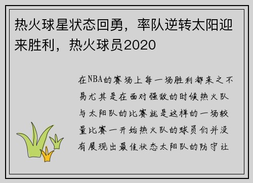 热火球星状态回勇，率队逆转太阳迎来胜利，热火球员2020