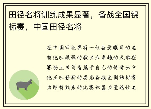 田径名将训练成果显著，备战全国锦标赛，中国田径名将