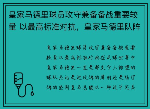 皇家马德里球员攻守兼备备战重要较量 以最高标准对抗，皇家马德里队阵型