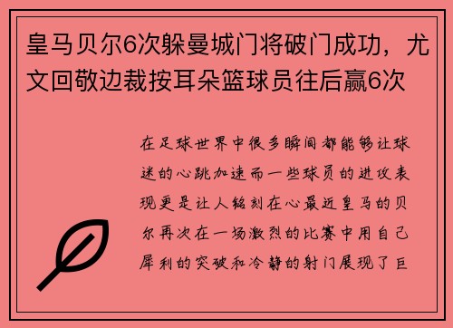 皇马贝尔6次躲曼城门将破门成功，尤文回敬边裁按耳朵篮球员往后赢6次