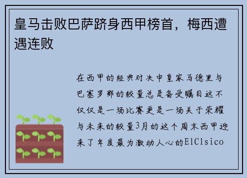 皇马击败巴萨跻身西甲榜首，梅西遭遇连败