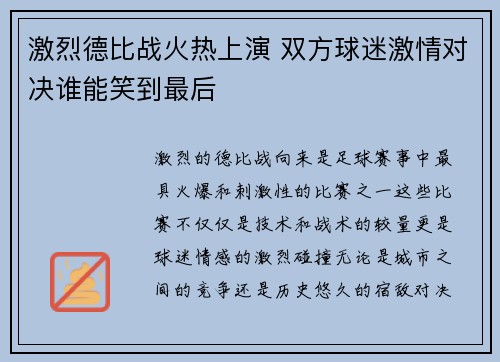 激烈德比战火热上演 双方球迷激情对决谁能笑到最后