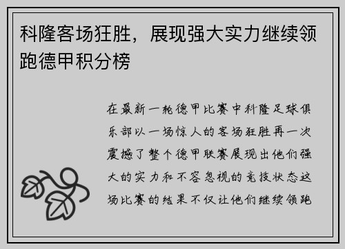 科隆客场狂胜，展现强大实力继续领跑德甲积分榜