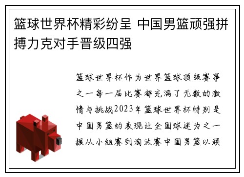 篮球世界杯精彩纷呈 中国男篮顽强拼搏力克对手晋级四强