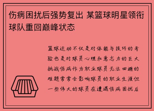 伤病困扰后强势复出 某篮球明星领衔球队重回巅峰状态