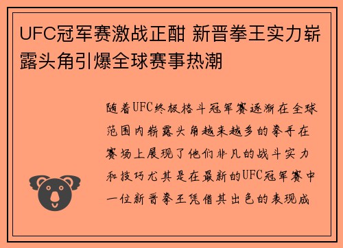 UFC冠军赛激战正酣 新晋拳王实力崭露头角引爆全球赛事热潮