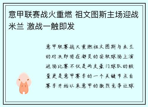 意甲联赛战火重燃 祖文图斯主场迎战米兰 激战一触即发