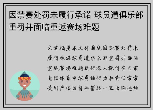 因禁赛处罚未履行承诺 球员遭俱乐部重罚并面临重返赛场难题