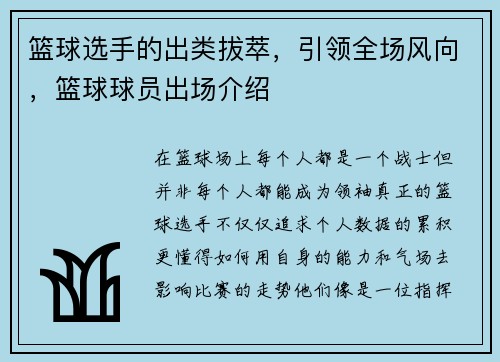 篮球选手的出类拔萃，引领全场风向，篮球球员出场介绍