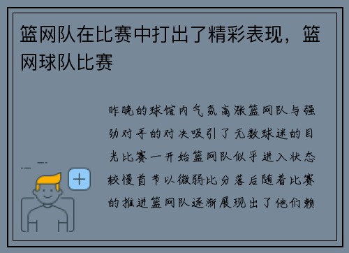 篮网队在比赛中打出了精彩表现，篮网球队比赛