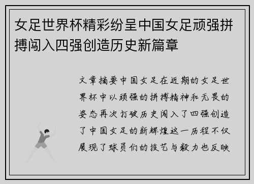 女足世界杯精彩纷呈中国女足顽强拼搏闯入四强创造历史新篇章