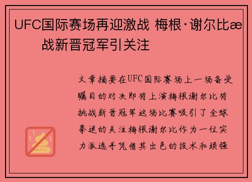 UFC国际赛场再迎激战 梅根·谢尔比挑战新晋冠军引关注