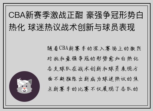 CBA新赛季激战正酣 豪强争冠形势白热化 球迷热议战术创新与球员表现