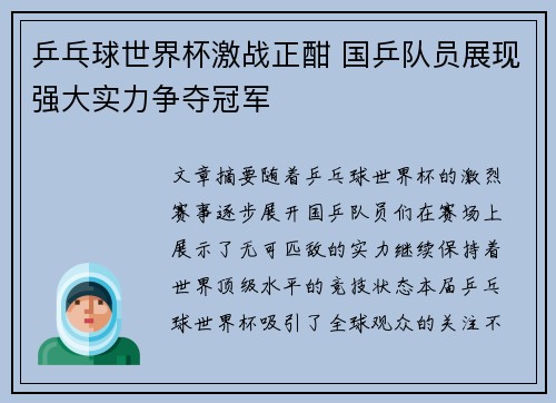乒乓球世界杯激战正酣 国乒队员展现强大实力争夺冠军