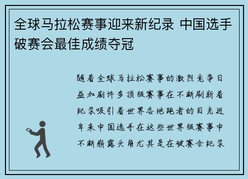全球马拉松赛事迎来新纪录 中国选手破赛会最佳成绩夺冠
