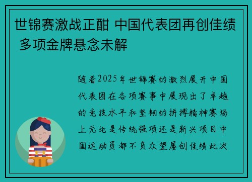 世锦赛激战正酣 中国代表团再创佳绩 多项金牌悬念未解