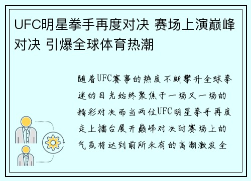 UFC明星拳手再度对决 赛场上演巅峰对决 引爆全球体育热潮
