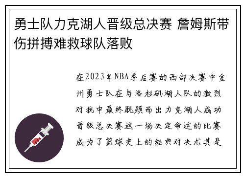 勇士队力克湖人晋级总决赛 詹姆斯带伤拼搏难救球队落败