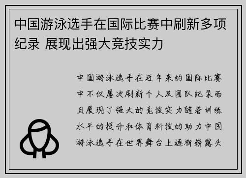 中国游泳选手在国际比赛中刷新多项纪录 展现出强大竞技实力