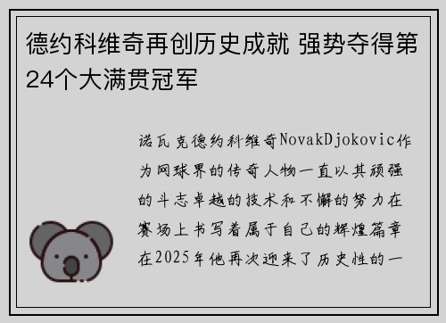 德约科维奇再创历史成就 强势夺得第24个大满贯冠军