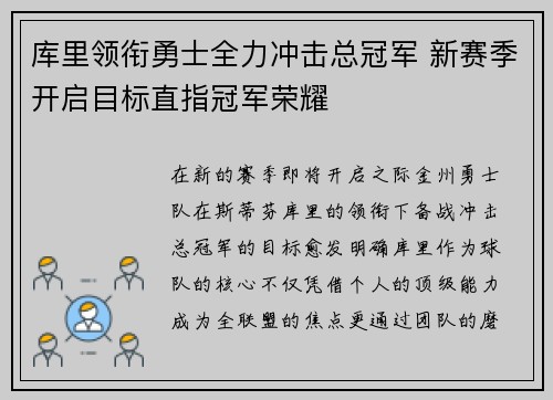 库里领衔勇士全力冲击总冠军 新赛季开启目标直指冠军荣耀
