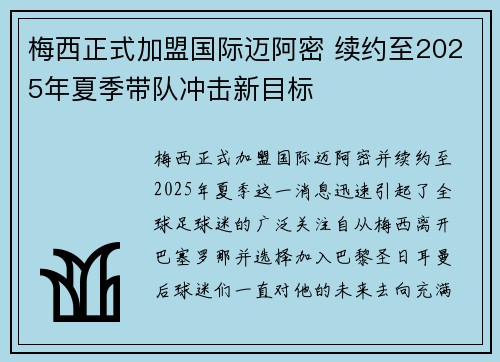 梅西正式加盟国际迈阿密 续约至2025年夏季带队冲击新目标