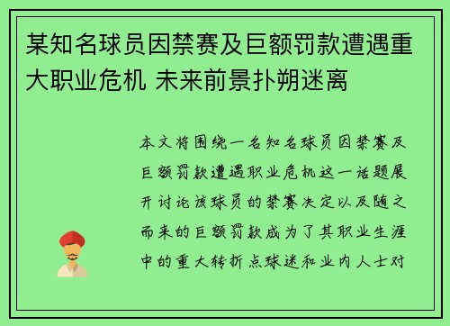 某知名球员因禁赛及巨额罚款遭遇重大职业危机 未来前景扑朔迷离