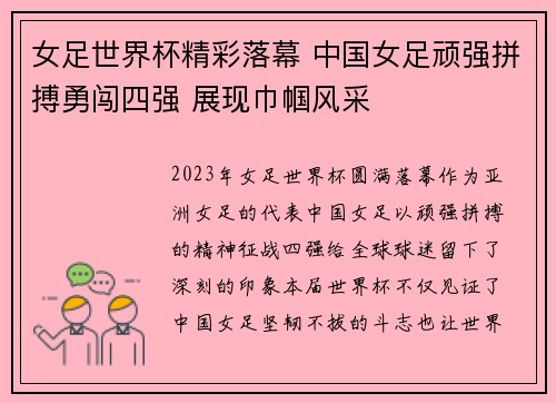女足世界杯精彩落幕 中国女足顽强拼搏勇闯四强 展现巾帼风采