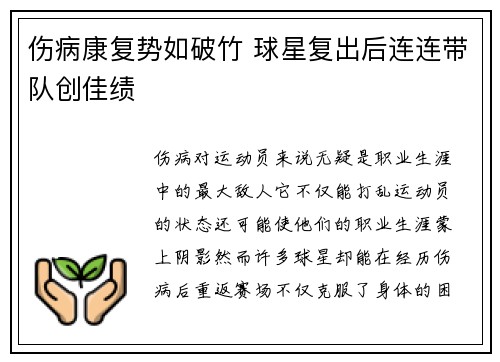 伤病康复势如破竹 球星复出后连连带队创佳绩