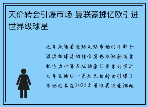 天价转会引爆市场 曼联豪掷亿欧引进世界级球星