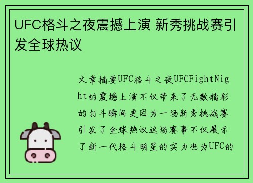 UFC格斗之夜震撼上演 新秀挑战赛引发全球热议