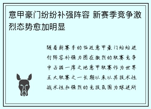 意甲豪门纷纷补强阵容 新赛季竞争激烈态势愈加明显