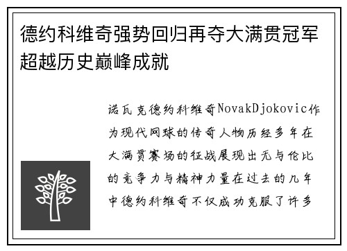 德约科维奇强势回归再夺大满贯冠军超越历史巅峰成就